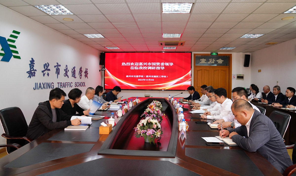 20241009市國(guó)資委黨委書(shū)記、主任陳文榮調(diào)研嘉興市交通學(xué)校座談會(huì)（李阿梅 攝）.jpg